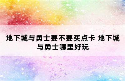 地下城与勇士要不要买点卡 地下城与勇士哪里好玩